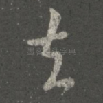 去