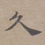 久