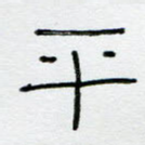 平