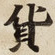 貨