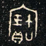 寶