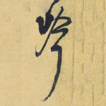 吟