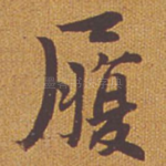 履