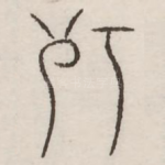 朽