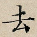 去