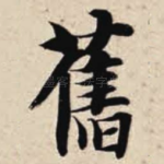 旧
