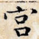 宫