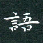 语