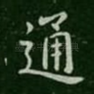 通