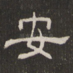 安