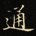 通