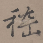 稽