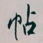 帖