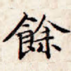 余