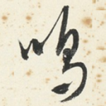 鸣