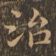 治