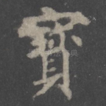 宝