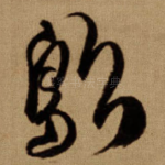 □