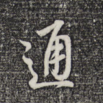 通