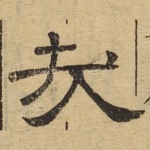 哉
