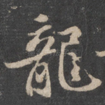龙