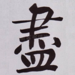 盡