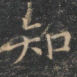 知