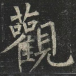 觀