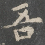 吾