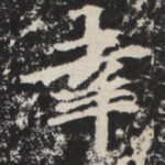 幸
