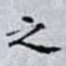 之