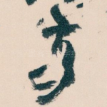 南