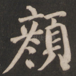 颜