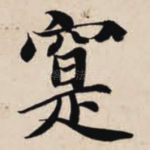实