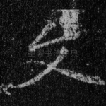 文