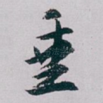 垂