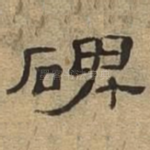 碑