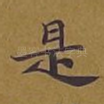 是