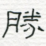 胜