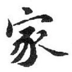 家