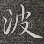 波