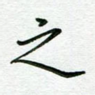 之