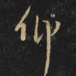 仰