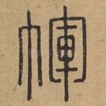 裈