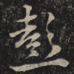 彭