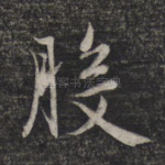 般