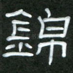 锦