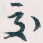 交