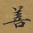 善