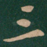 三